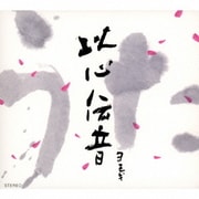 うた 以心伝音