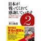 日本が戦ってくれて感謝しています〈2〉あの戦争で日本人が尊敬された理由 [単行本]