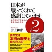 日本が戦ってくれて感謝しています〈2〉あの戦争で日本人が尊敬された理由 [単行本]
