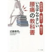 いちばんやさしい腰痛の教科書―わかる!治す!防ぐ! [単行本]