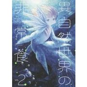 異自然世界の非常食〈2〉 [単行本]