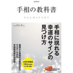 手相の教科書 [単行本]