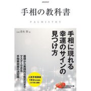 手相の教科書 [単行本]