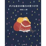 ダメな自分の魅力の見つけ方 [単行本]