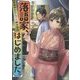 落語家、はじめました。―青葉亭かりんの謎解き高座(TO文庫) [文庫]