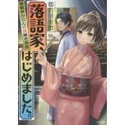 落語家、はじめました。―青葉亭かりんの謎解き高座(TO文庫) [文庫]