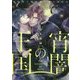 宵闇の王国―路地裏の吸血鬼と俺の事件録(TO文庫) [文庫]