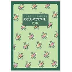 30 [2016年1月始まり わたしのかけいぼ]