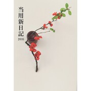 7 [2016年1月始まり 中型当用新日記 2日1ページタイプ B6判]