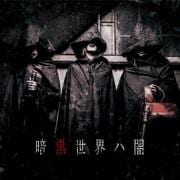 暗黒世界ハ闇