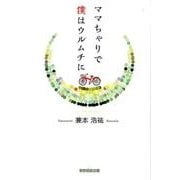 ママちゃりで僕はウルムチに [単行本]