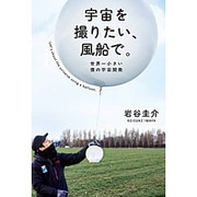 宇宙を撮りたい、風船で。―世界一小さい僕の宇宙開発 [単行本]