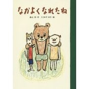 なかよくなれたね [単行本]
