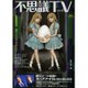 別冊映画秘宝 不思議TV [ムックその他]