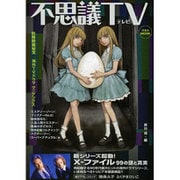 別冊映画秘宝 不思議TV [ムックその他]