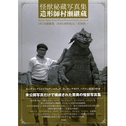 怪獣秘蔵写真集 造形師村瀬継蔵 [ムックその他]
