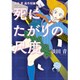 死にたがりの尺度－淡田青連作短編集（ヒーローズコミックス） [コミック]
