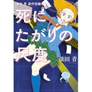 死にたがりの尺度－淡田青連作短編集（ヒーローズコミックス） [コミック]