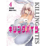 キリングバイツ 4（ヒーローズコミックス） [コミック]