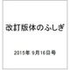 改訂版体のふしぎ 2015年 9/16号（101） [雑誌]