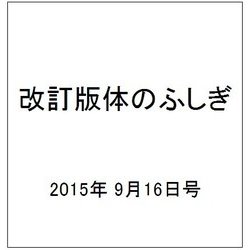 改訂版体のふしぎ 2015年 9/16号（101） [雑誌]