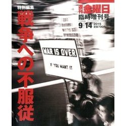 特別編集 戦争への不服従 2015年 9/14号 [雑誌]