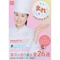 まれメモリアルブック 2015年 10/31号 [雑誌]