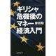 ギリシャ危機後のマネー経済入門 [新書]