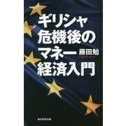 ギリシャ危機後のマネー経済入門 [新書]