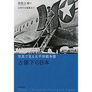 写真で見る太平洋戦争〈3〉占領下の日本 [単行本]