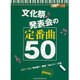 文化祭・発表会の定番曲50(決定版ピアノ・スコア) [単行本]