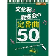 文化祭・発表会の定番曲50(決定版ピアノ・スコア) [単行本]