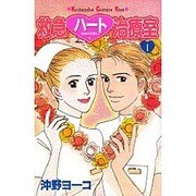 救急ハート治療室 1（講談社コミックスキス） [コミック]