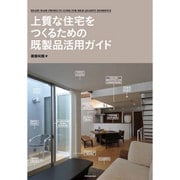 上質な住宅をつくるための既製品活用ガイド [単行本]