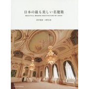 日本の最も美しい名建築 [単行本]