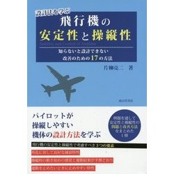 設計法を学ぶ 飛行機の安定性と操縦性―知らないと設計できない改善のための17の方法 [単行本]