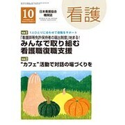 看護 2015年 10月号 [雑誌]