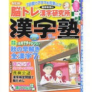 漢字塾 2015年 11月号 [雑誌]