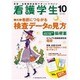 看護学生 2015年 10月号 [雑誌]