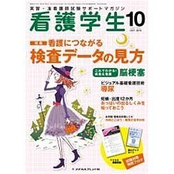 看護学生 2015年 10月号 [雑誌]
