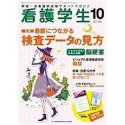 看護学生 2015年 10月号 [雑誌]