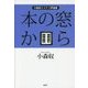 本の窓から―小森収ミステリ評論集 [単行本]