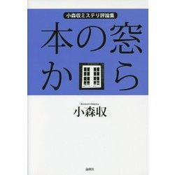 本の窓から―小森収ミステリ評論集 [単行本]