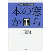 本の窓から―小森収ミステリ評論集 [単行本]