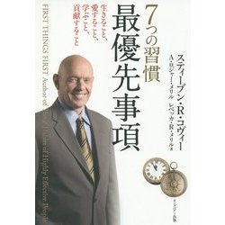 7つの習慣 最優先事項―生きること、愛すること、学ぶこと、貢献すること [単行本]