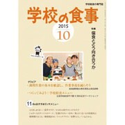 学校の食事 2015年 10月号 [雑誌]