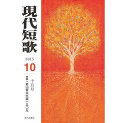 現代短歌 2015年 10月号 [雑誌]
