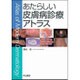 あたらしい皮膚病診療アトラス [単行本]