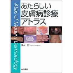 ヨドバシ.com - あたらしい皮膚病診療アトラス [単行本] 通販【全品 