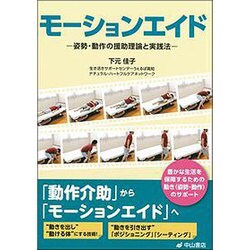 モーションエイド―姿勢・動作の援助理論と実践法 [単行本]